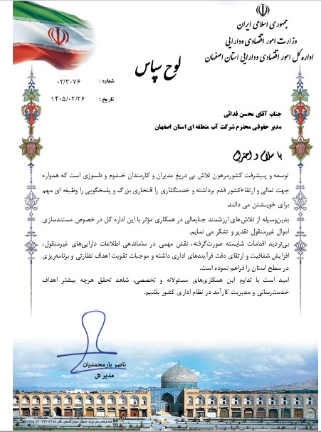 تقدیر اداره کل امور اقتصادی و دارایی استان اصفهان از مدیر حقوقی شرکت آب منطقه‌ای