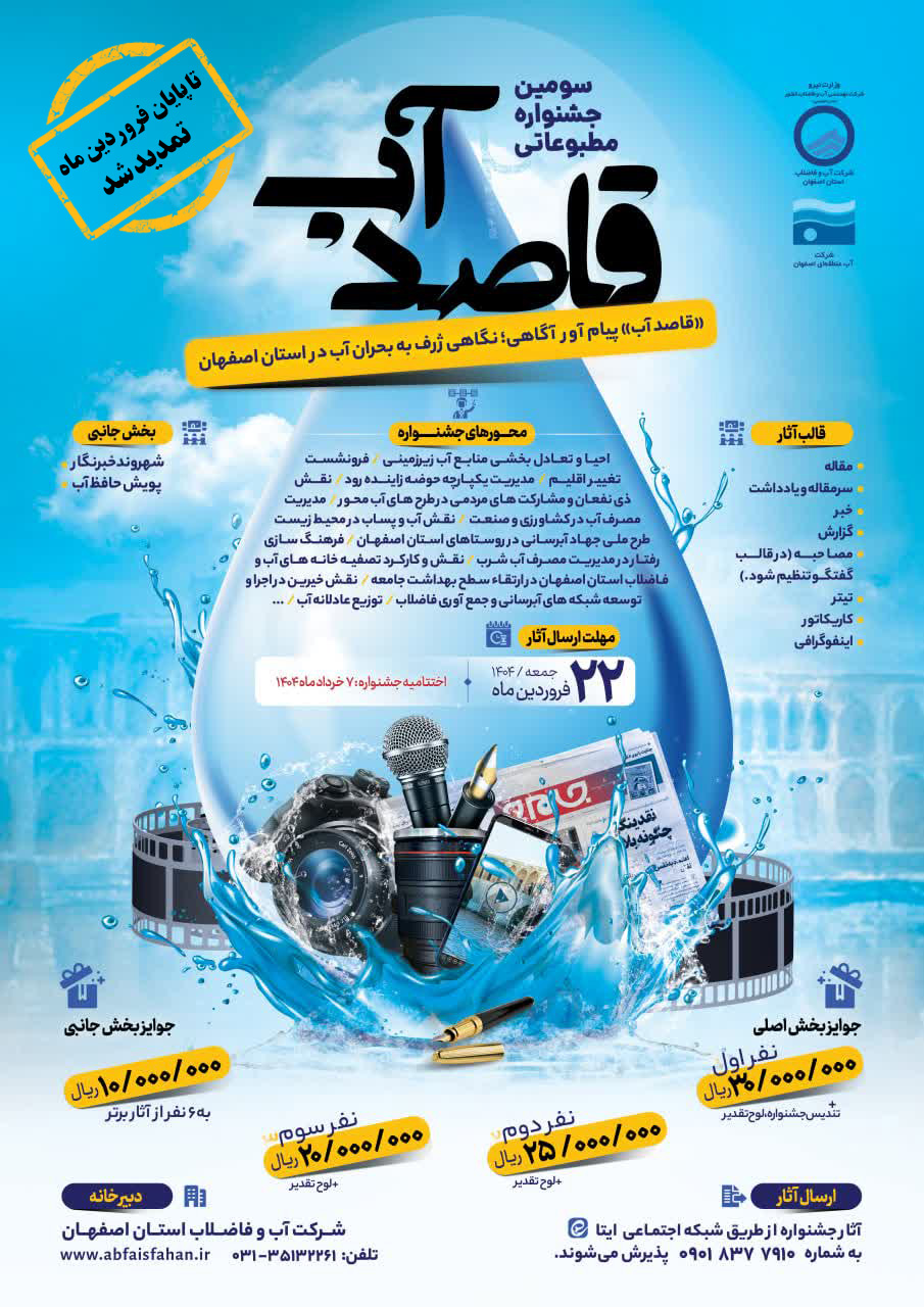 جشنواره مطبوعاتی «قاصد آب» تمدید شد