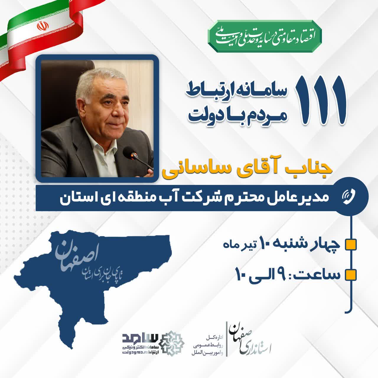 ارتباط تلفنی مردمی با مدیرعامل شرکت آب منطقه ای استان  از طریق سامانه تلفنی سامد(۱۱۱)