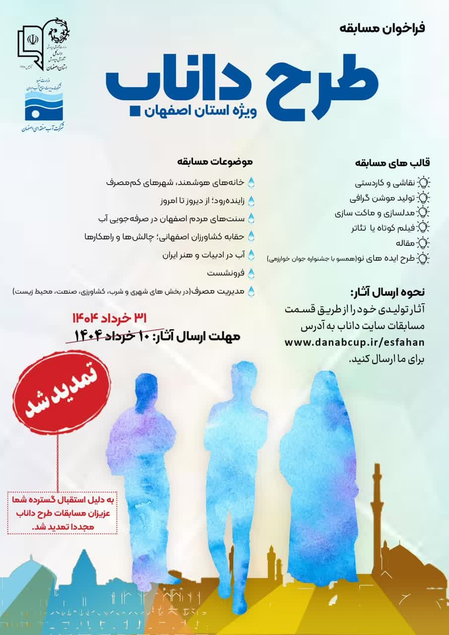 مهلت ارسال آثار  طرح داناب تمدید شد