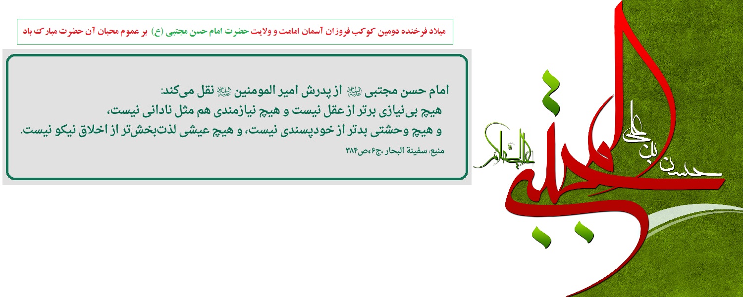 میلاد امام حسن مجتبی(ع)