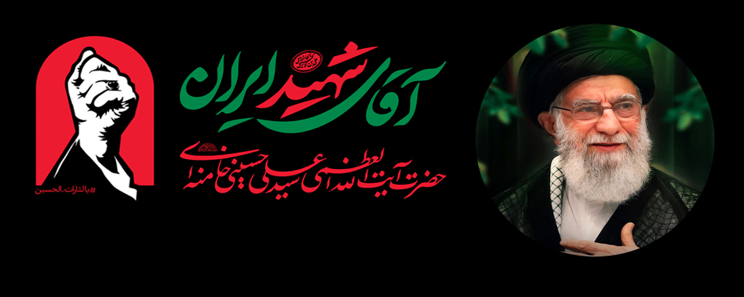 رهبر شهید