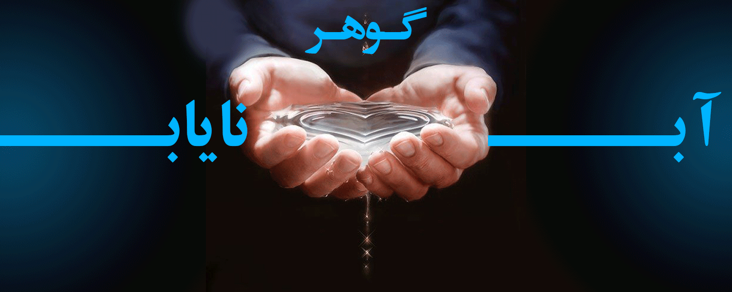 آب گوهر نایاب