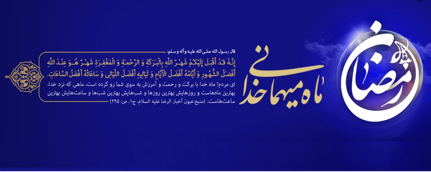 ماه مبارک رمضان1403